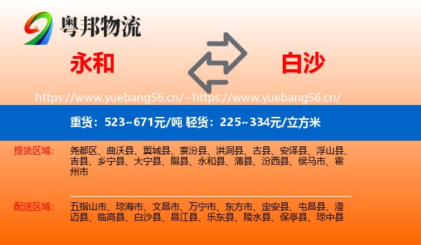永和到白沙县物流