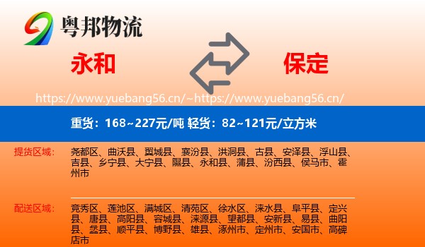 永和县到保定物流专线