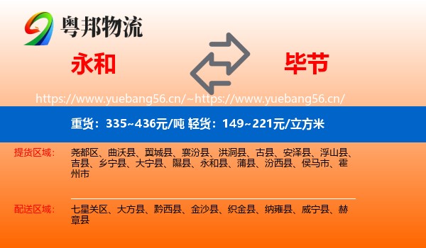 永和县到毕节物流专线