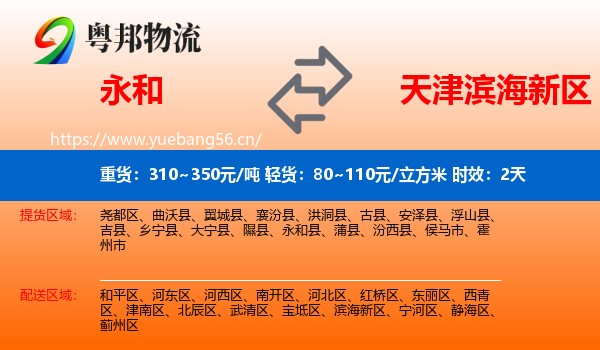 永和到滨海新区物流专线名片