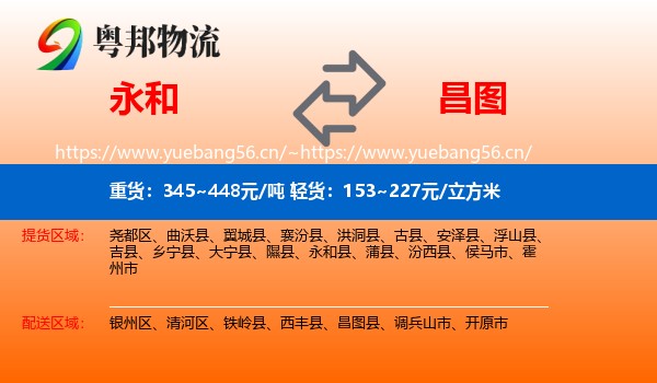 永和县到昌图县物流专线