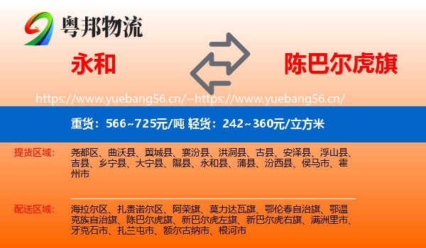 永和县到陈巴尔虎旗物流专线