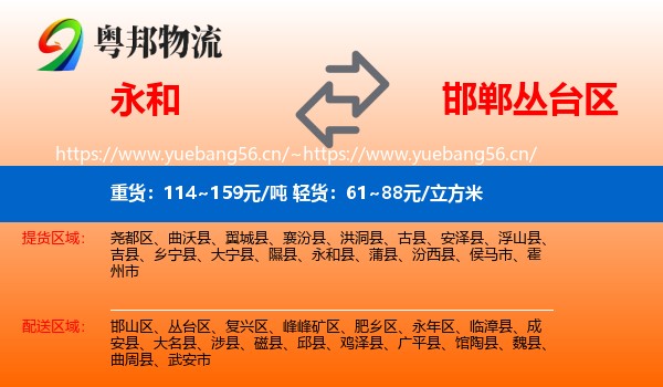 永和县到丛台区物流专线