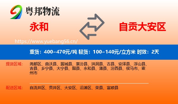 永和到大安区物流专线名片