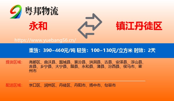 永和到丹徒区物流专线名片