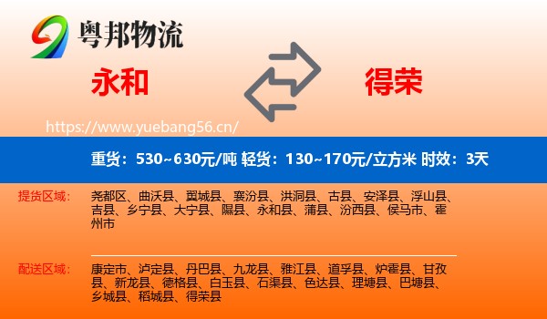 永和到得荣县物流专线名片