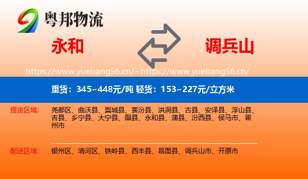 永和县到调兵山市物流专线