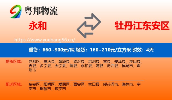 永和到东安区物流专线名片