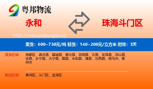 永和到斗门区物流专线名片