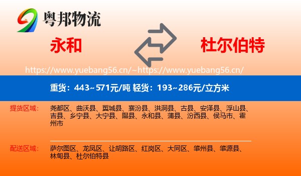 永和到杜尔伯特县物流