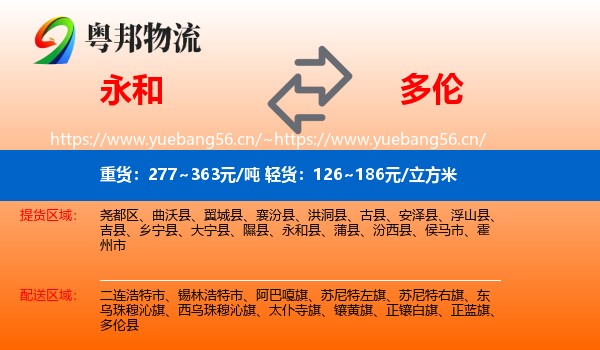 永和县到多伦县物流专线