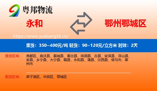 永和到鄂城区物流专线名片