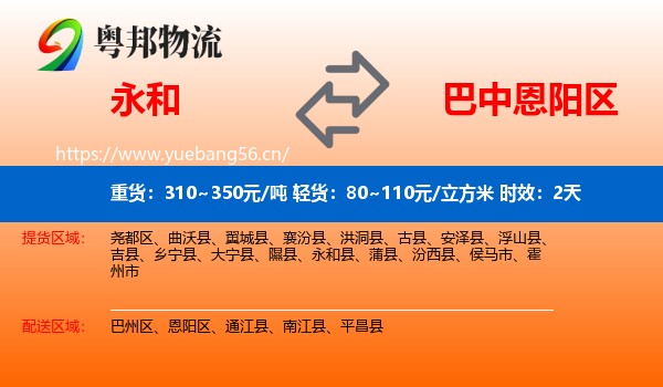 永和到恩阳区物流专线名片