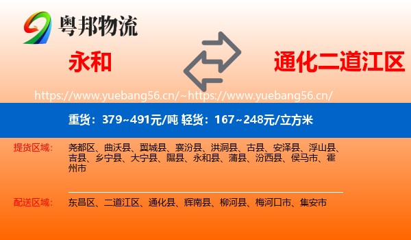 永和县到二道江区物流专线