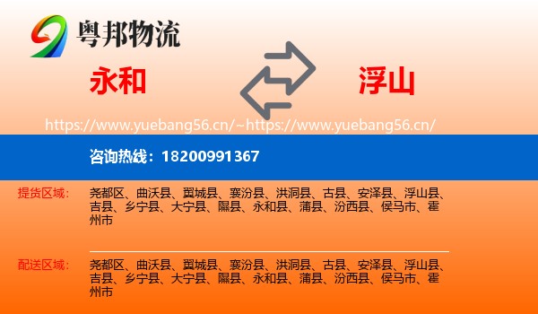 永和县到浮山县物流专线