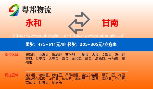 永和县到甘南县物流专线