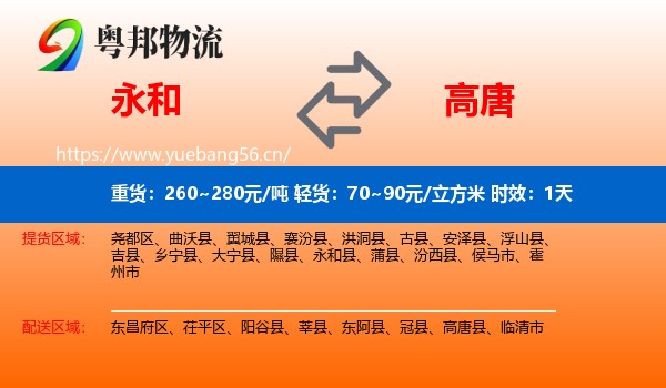 永和到高唐县物流专线名片
