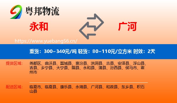 永和到广河县物流专线名片
