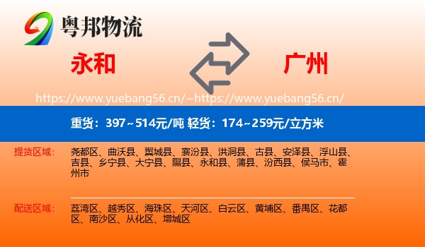 永和县到广州物流专线