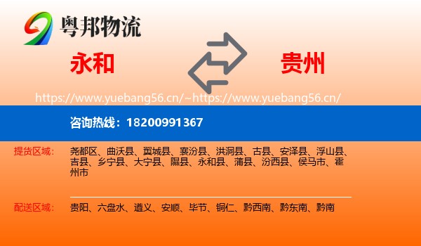永和县到贵州物流专线
