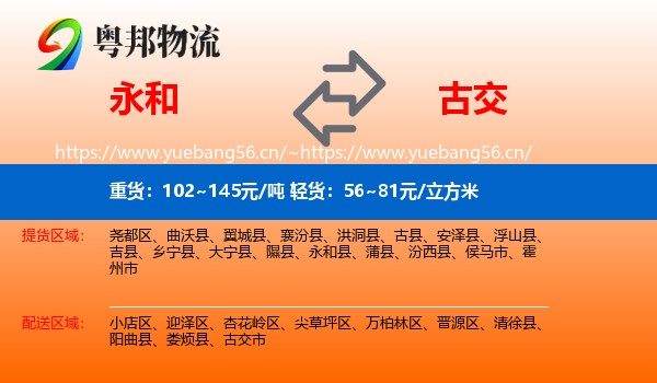 永和县到古交市物流专线