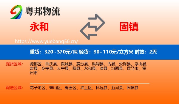 永和到固镇县物流专线名片