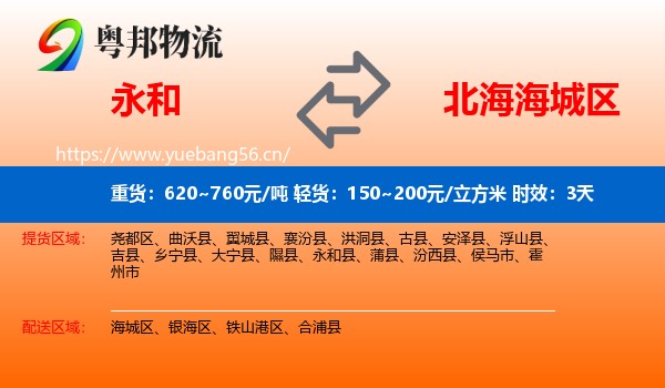 永和到海城区物流专线名片