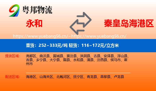 永和县到海港区物流专线