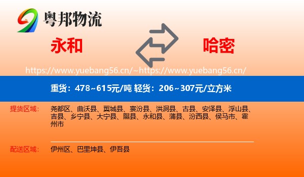 永和县到哈密物流专线