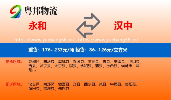 永和县到汉中物流专线