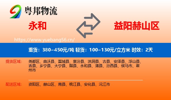 永和到赫山区物流专线名片