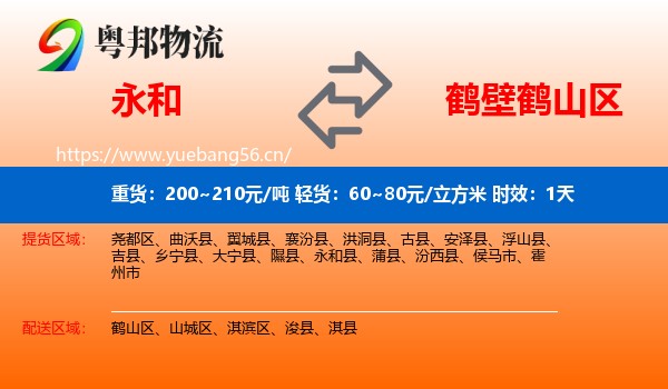 永和到鹤山区物流专线名片