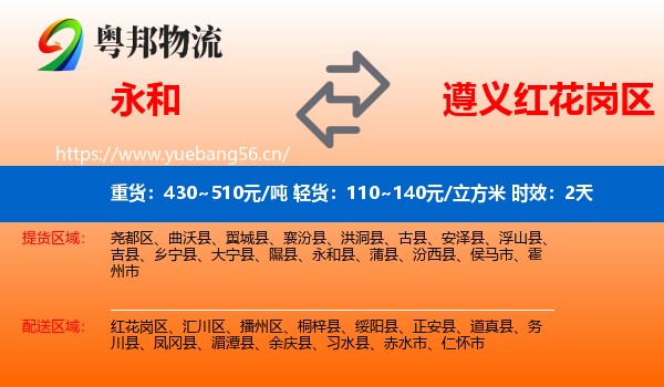 永和到红花岗区物流专线名片