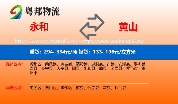 永和县到黄山物流专线