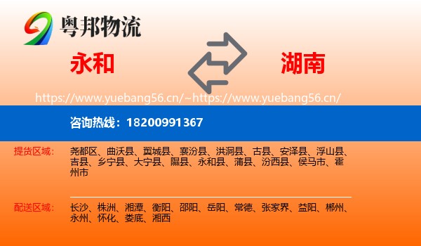 永和到湖南物流