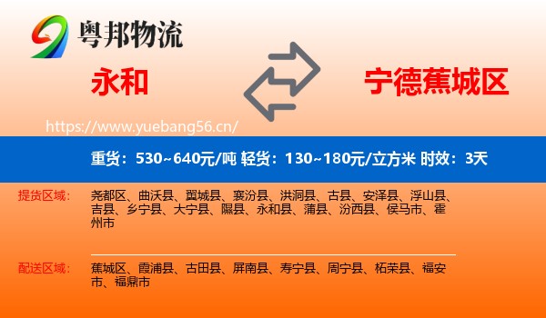 永和到蕉城区物流专线名片