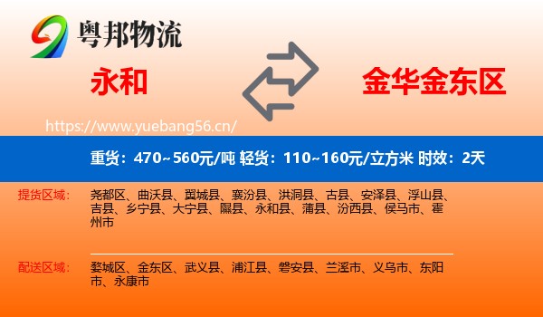 永和到金东区物流专线名片