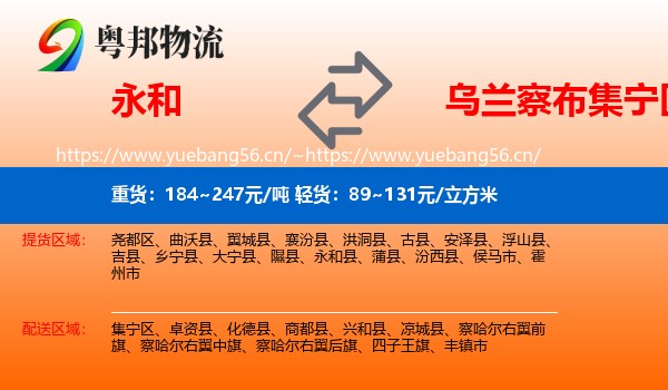 永和县到集宁区物流专线