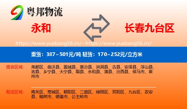 永和县到九台区物流专线