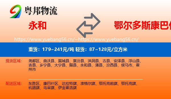 永和县到康巴什区物流专线