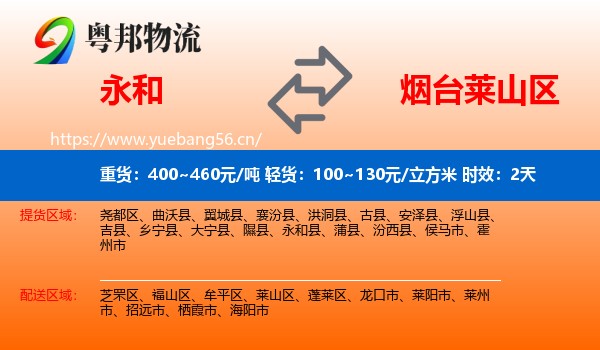 永和到莱山区物流专线名片