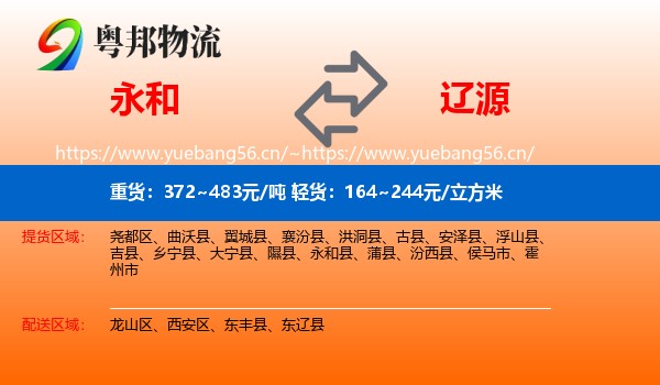 永和县到辽源物流专线