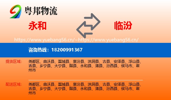 永和县到临汾物流专线