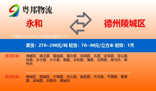 永和到陵城区物流专线名片