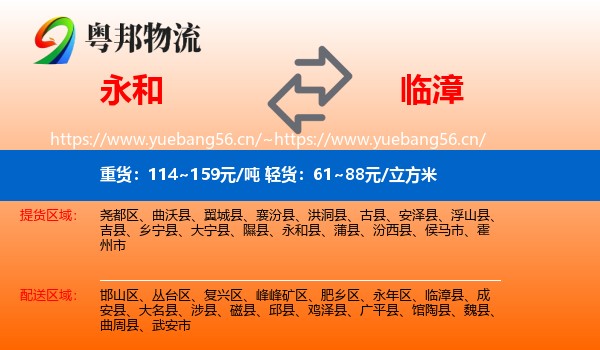 永和县到临漳县物流专线