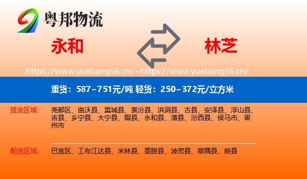 永和县到林芝物流专线