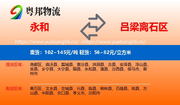 永和县到离石区物流专线