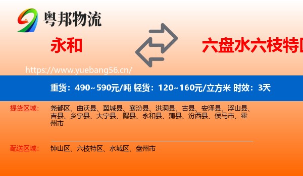 永和到六枝特区物流专线名片