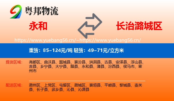 永和县到潞城区物流专线