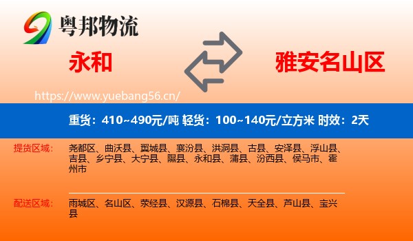永和到名山区物流专线名片